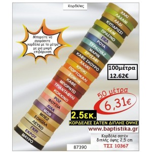 2.5 εκ. ΚΟΡΔΕΛΑ ΣΑΤΕΝ ΔΙΠΛΗΣ ΟΨΗΣ ΤΣΙ-10367